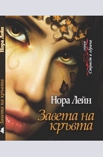Завета на кръвта