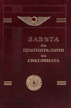 Завета на цветните лъчи на светлината