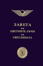Завета на цветните лъчи на светлината
