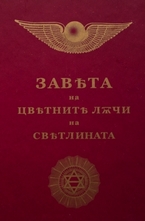 Завета на цветните лъчи на светлината (малка)