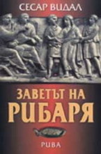 Заветът на рибаря