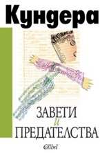 Завети и предателства