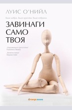 Завинаги само твоя