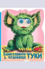 Завистливото чудовище Туки