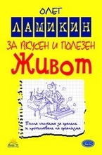 За вкусен и полезен Живот