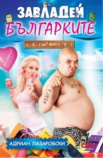 Завладей българките