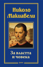 За властта и човека