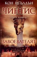 Завоевателят. Книга 5