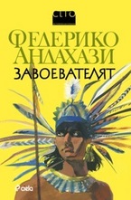 Завоевателят