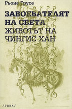 Завоевателят на света: Животът на Чингис Хан