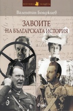 Завоите на българската история
