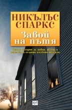 Завой на пътя