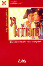 За войната