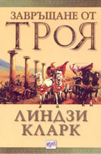 Завръщане от Троя