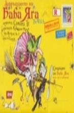 Завръщането на Баба Яга