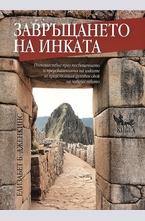 Завръщането на инката