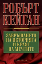 Завръщането на историята и краят на мечтите