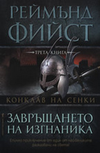 Завръщането на изгнаника