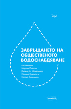 Завръщането на общественото водоснабдяване