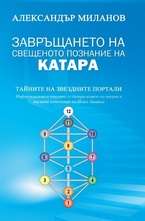 Завръщането на свещеното познание на Катара