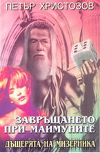 Завръщането при маймуните