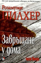 Завръщане у дома 2ч.