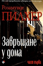 Завръщане у дома, част 1