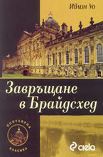 Завръщане в Брайдсхед