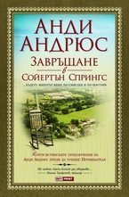 Завръщане в Сойертън Спрингс