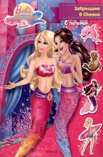 Завръщане в океана