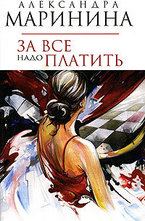 За все надо платить