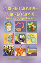 За всяко момиче, за всяко момче: Книга за съзряването