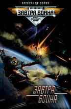 Завтра война