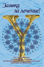 Заявка за лечение! - Със знака Ипсилон