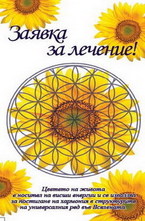 Заявка за лечение! - Цветето на живота