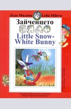Зайченцето бяло. Little Snow White Bunny