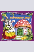 Зайченцето бяло