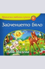 Зайченцето бяло