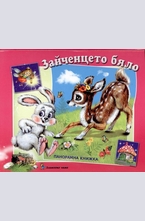 Зайченцето бяло - панорамна книжка