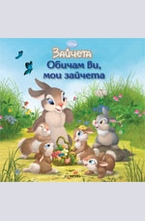 Зайчета: Обичам ви, мои зайчета