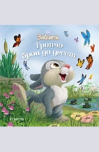 Зайчета: Тропчо брои до десет