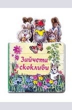 Зайчета скокливи