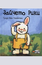 Зайчето Рики