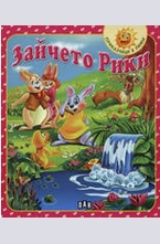 Зайчето Рики