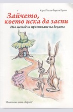 Зайчето, което иска да заспи