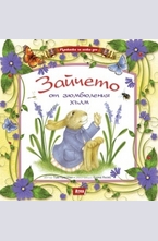 Зайчето от зюмбюления хълм