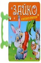 Зайко и неговите приятели