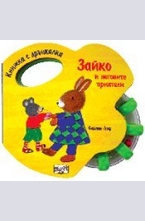 Зайко и неговите приятели - книжка с дрънкалка