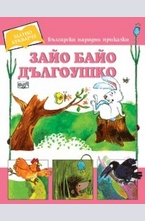 Зайо Байо Дългоушко