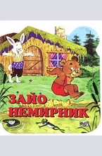 Зайо Немирник